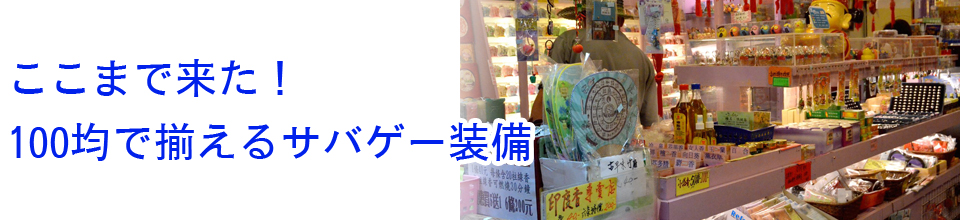 【サバゲー基本講座】100円ショップでサバゲーの装備をそろえる。