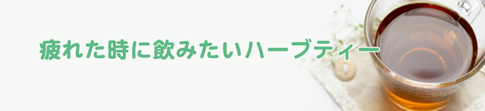 疲れがとれないときは、ハーブティーが効果的かもしれない