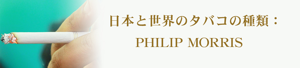 中高年層に人気のPHILIP MORRIS(フィリップモリス)