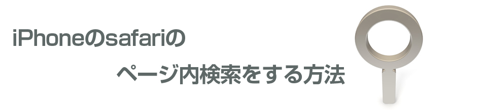 iphoneでページ内検索する方法とは。