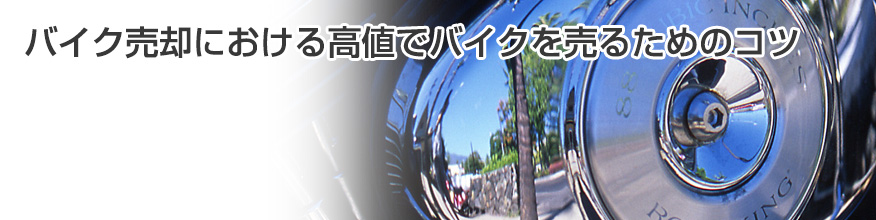 バイクを高く売るコツとは……? 査定前にやる3つの事。