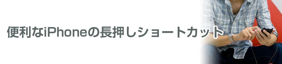 あなたは何個知ってる？iphoneのショートカットを使いこなそう！